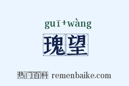 瑰望是什么意思的图片